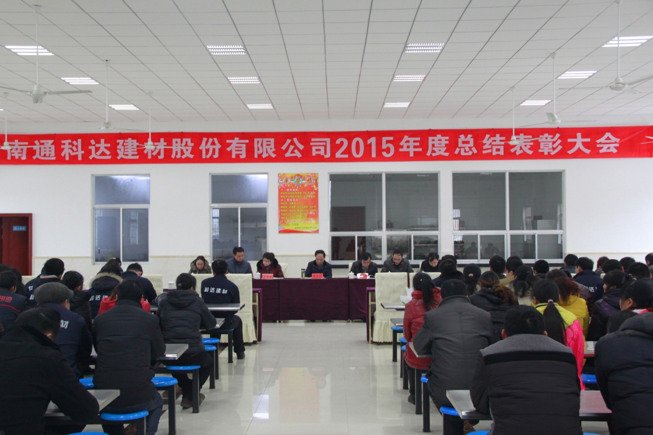 公司召开2015年度总结表彰大会