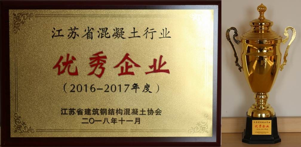 公司荣获“2016-2017年度江苏省混凝土行业优秀企业”称号